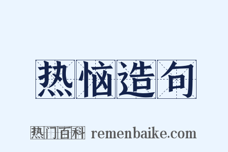 热恼造句是什么意思的图片